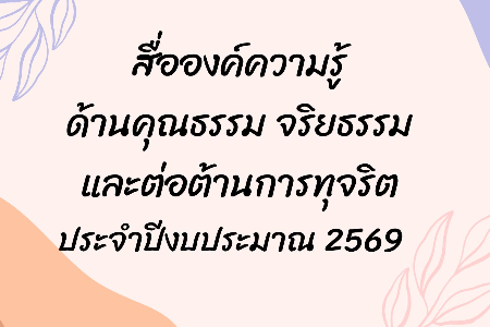 สื่อองค์ความรู้ด้านคุณธรรม จริยธรรม และต่อต้านการทุจริต