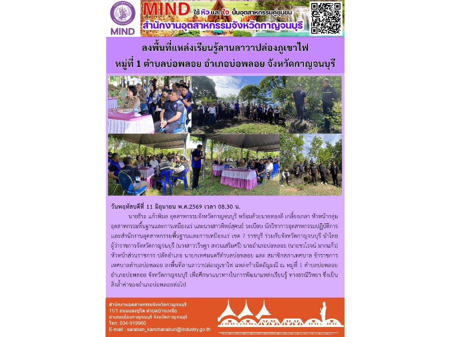 ลงพื้นที่ลานลาวาปล่องภูเขาไฟ แหล่งกำเนิดอัญมณี ณ หมู่ที่ 1 ตำบลบ่อพลอย อำเภอบ่อพลอย จังหวัดกาญจนบุรี