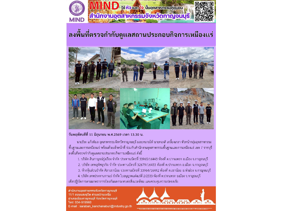 ลงพื้นที่ตรวจกำกับดูเเลสถานประกอบกิจการเหมืองเเร่