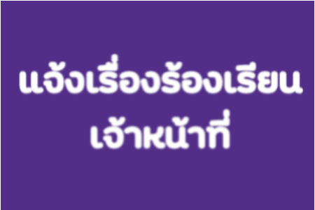 แจ้ง เรื่องร้องเรียน เจ้าหน้าที่